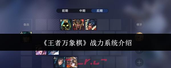 《王者万象棋》战力系统介绍-第1张-手游攻略-GASK
