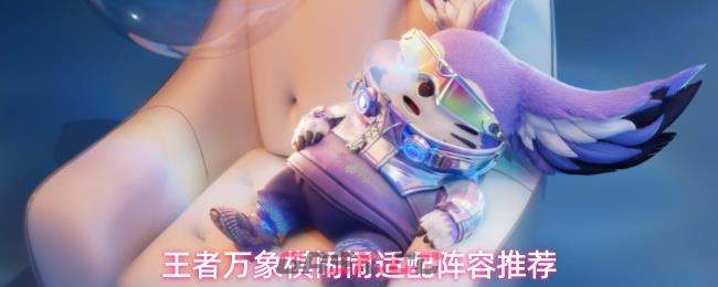 王者万象棋闹闹适配阵容推荐