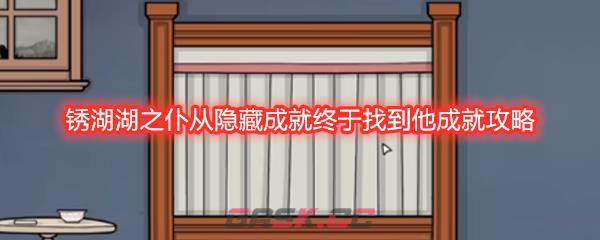 锈湖湖之仆从隐藏成就终于找到他成就攻略
