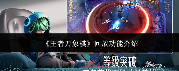 《王者万象棋》回放功能介绍