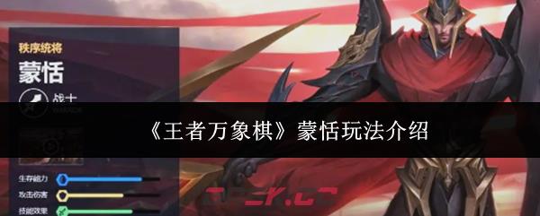 《王者万象棋》蒙恬玩法介绍