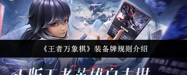 《王者万象棋》装备牌规则介绍