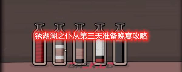 锈湖湖之仆从第三天准备晚宴攻略
