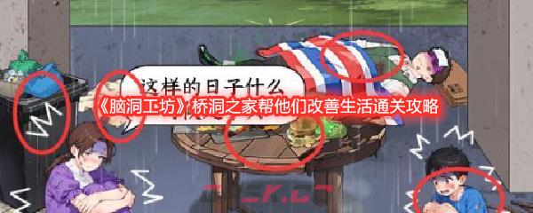 《脑洞工坊》桥洞之家帮他们改善生活通关攻略-第1张-手游攻略-GASK