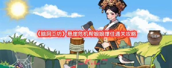 《脑洞工坊》悬崖危机帮娘娘撑住通关攻略-第1张-手游攻略-GASK