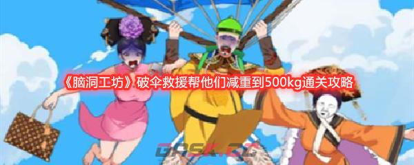 《脑洞工坊》破伞救援帮他们减重到500kg通关攻略-第1张-手游攻略-GASK