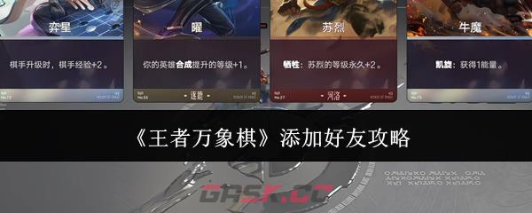 《王者万象棋》添加好友攻略