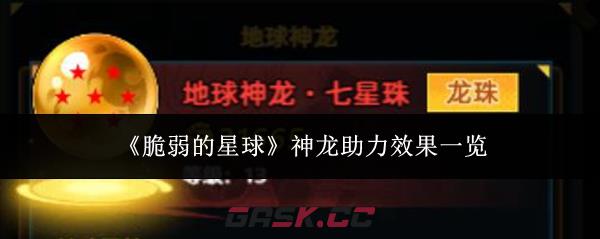 《脆弱的星球》神龙助力效果一览-第1张-手游攻略-GASK