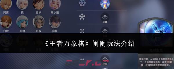 《王者万象棋》闹闹玩法介绍