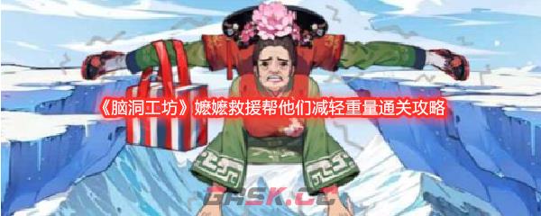 《脑洞工坊》嬷嬷救援帮他们减轻重量通关攻略-第1张-手游攻略-GASK