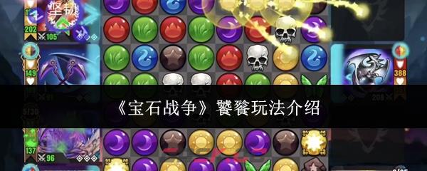 《宝石战争》饕餮玩法介绍-第1张-手游攻略-GASK