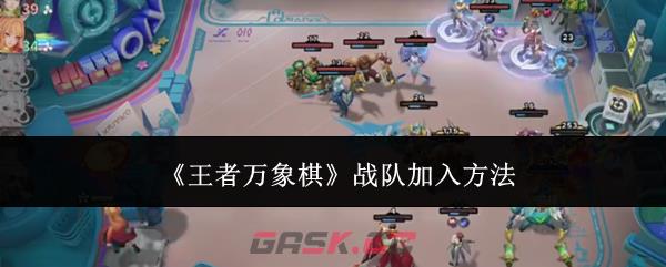 《王者万象棋》战队加入方法