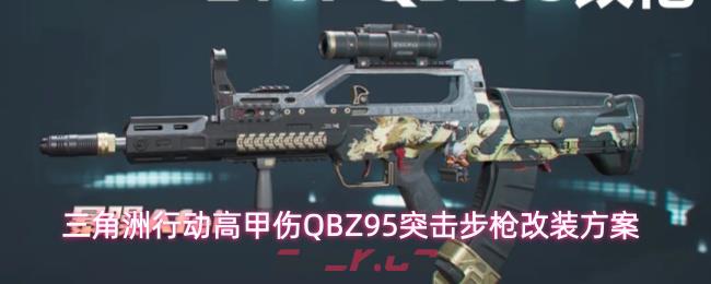 三角洲行动高甲伤QBZ95突击步枪改装方案-第1张-手游攻略-GASK