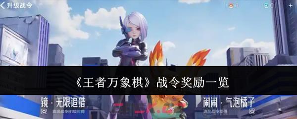 《王者万象棋》战令奖励一览-第1张-手游攻略-GASK