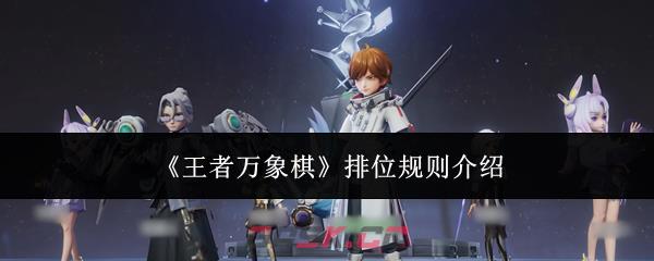 《王者万象棋》排位规则介绍
