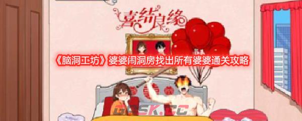 《脑洞工坊》婆婆闹洞房找出所有婆婆通关攻略-第1张-手游攻略-GASK