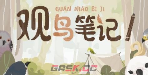 《观鸟笔记》游戏官网地址介绍-第1张-单机攻略-GASK