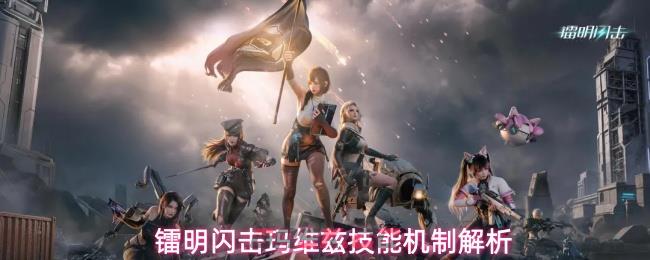 镭明闪击玛维兹技能机制解析-第1张-手游攻略-GASK