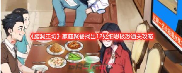《脑洞工坊》家庭聚餐找出12处细思极恐通关攻略-第1张-手游攻略-GASK
