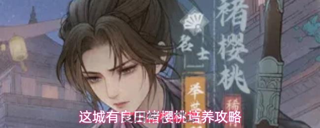 这城有良田褚樱桃培养攻略