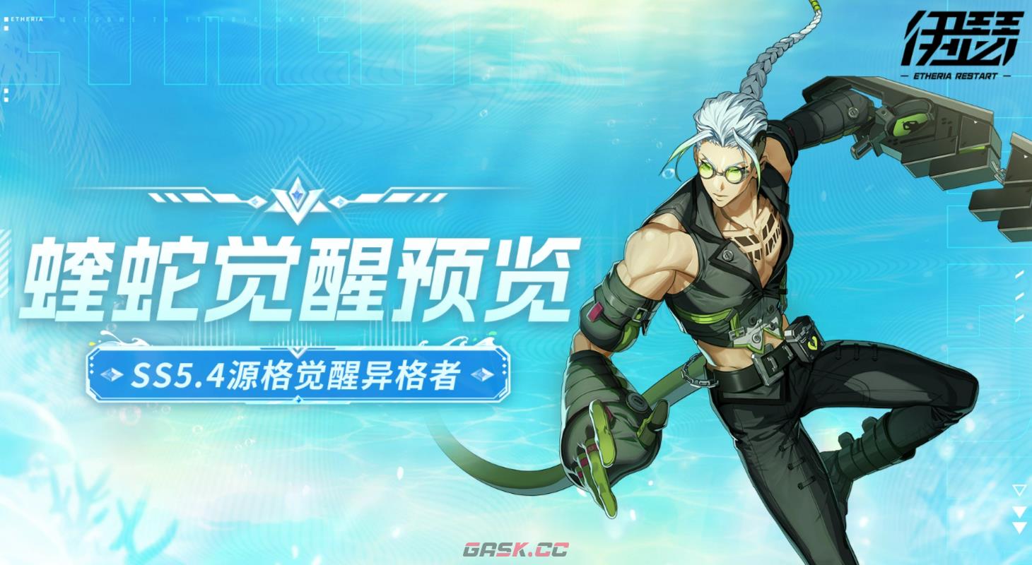 《伊瑟》源格觉醒蝰蛇强度介绍-第2张-手游攻略-GASK