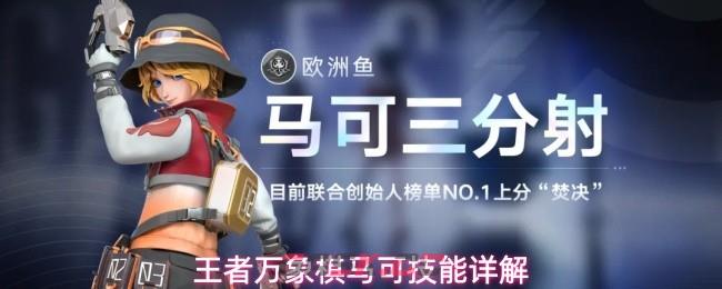 王者万象棋马可技能详解-第1张-手游攻略-GASK