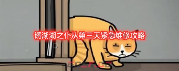 锈湖湖之仆从第三天紧急维修攻略