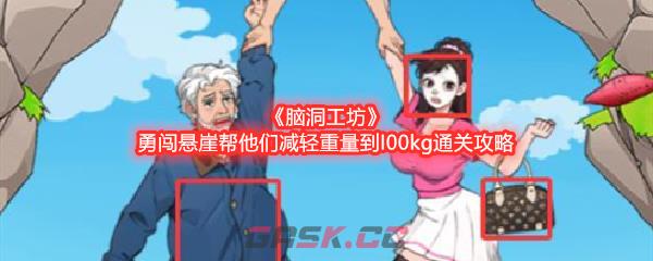 《脑洞工坊》勇闯悬崖帮他们减轻重量到I00kg通关攻略-第1张-手游攻略-GASK