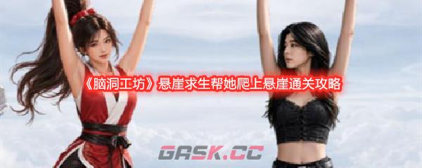 《脑洞工坊》悬崖求生帮她爬上悬崖通关攻略-第1张-手游攻略-GASK