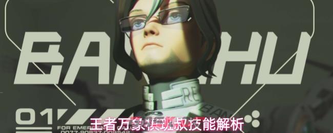 王者万象棋班叔技能解析