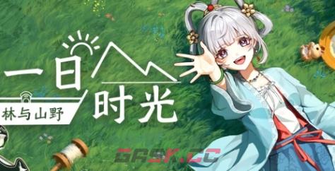 《一日时光：园林与山野》游戏官网地址介绍-第1张-单机攻略-GASK