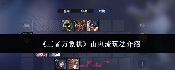 《王者万象棋》山鬼流玩法介绍-第1张-手游攻略-GASK