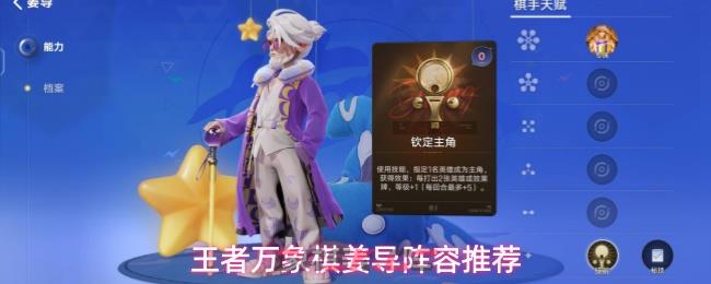 王者万象棋姜导阵容推荐