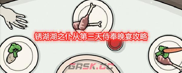 锈湖湖之仆从第三天侍奉晚宴攻略