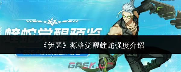 《伊瑟》源格觉醒蝰蛇强度介绍-第1张-手游攻略-GASK