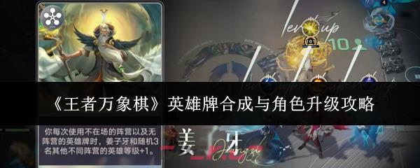 《王者万象棋》英雄牌合成与角色升级攻略-第1张-手游攻略-GASK