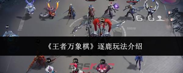 《王者万象棋》逐鹿玩法介绍