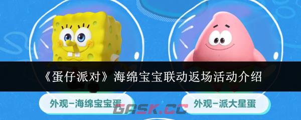 《蛋仔派对》海绵宝宝联动返场活动介绍-第1张-手游攻略-GASK