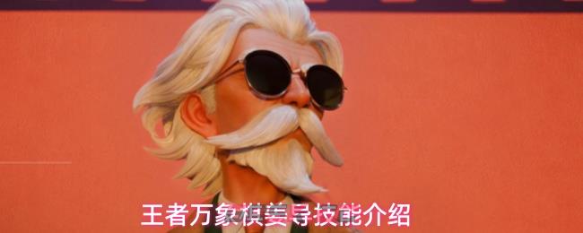 王者万象棋姜导技能介绍