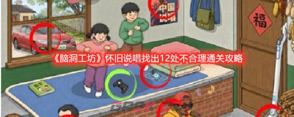 《脑洞工坊》怀旧说唱找出12处不合理通关攻略-第1张-手游攻略-GASK