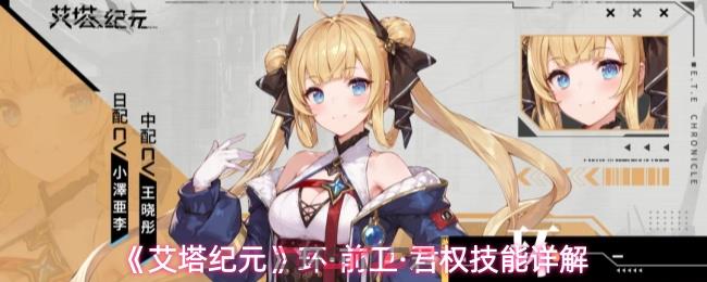 《艾塔纪元》环·前卫·君权技能详解