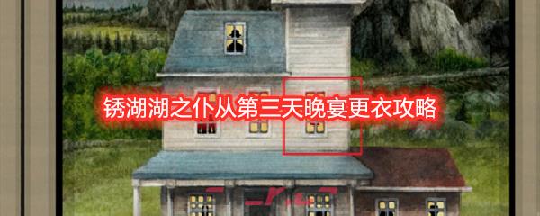 锈湖湖之仆从第三天晚宴更衣攻略