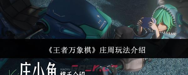 《王者万象棋》庄周玩法介绍-第1张-手游攻略-GASK