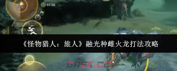《怪物猎人：旅人》融光种雌火龙打法攻略