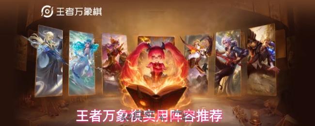 王者万象棋实用阵容推荐