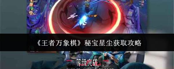 《王者万象棋》秘宝星尘获取攻略-第1张-手游攻略-GASK