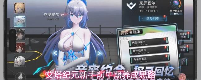 艾塔纪元新手前中期养成思路-第1张-手游攻略-GASK
