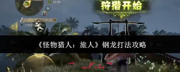 《怪物猎人：旅人》钢龙打法攻略