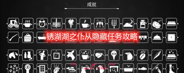 锈湖湖之仆从隐藏任务攻略