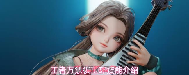 王者万象棋玉环技能介绍